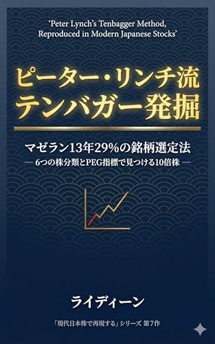 ピーター・リンチ流 テンバガー発掘